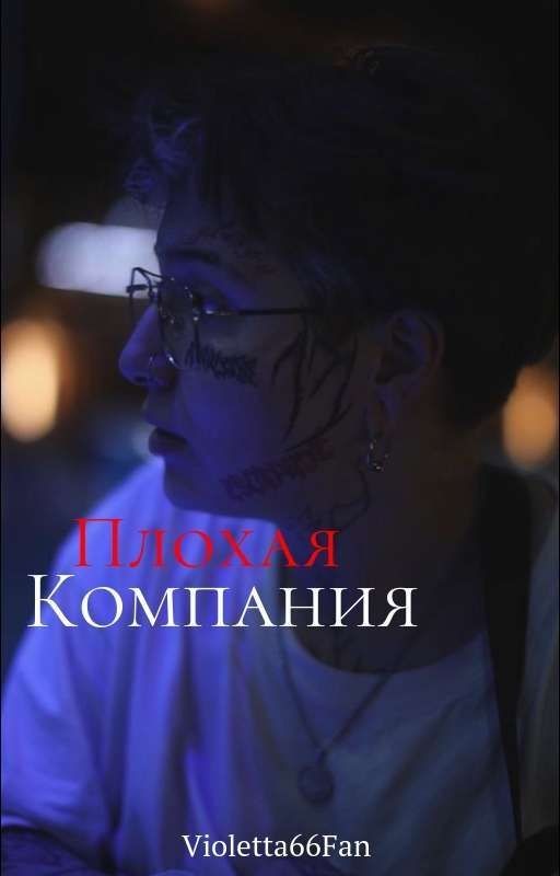Плохая Компания