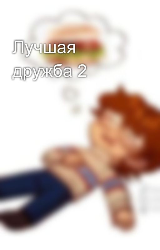 Лучшая дружба 2