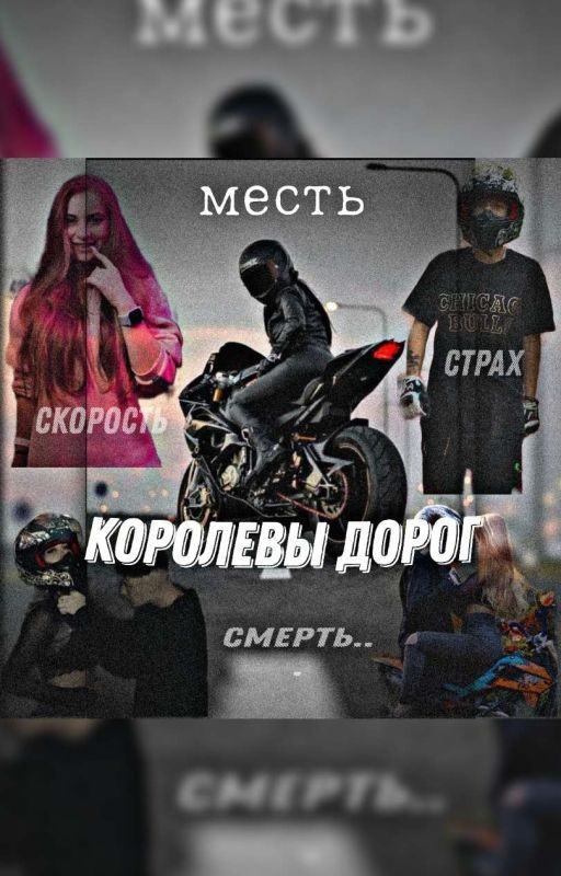 Королевы дорог |Лиза Ира|