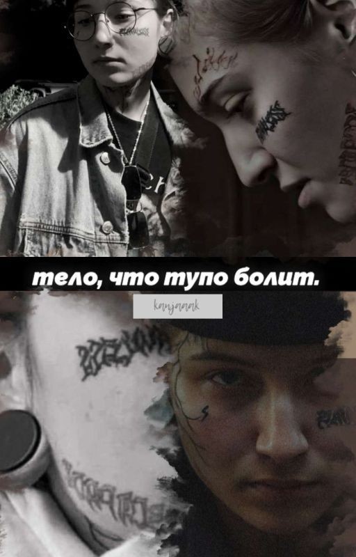 тело, что тупо болит