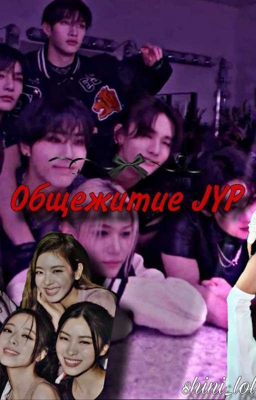 фф " Общежитие JYP "