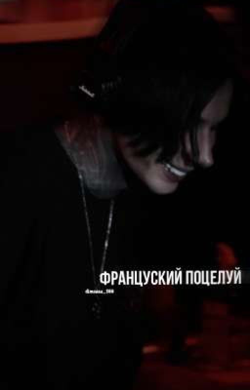 ♡ФРАНЦУСКИЙ ПОЦЕЛУЙ♡
