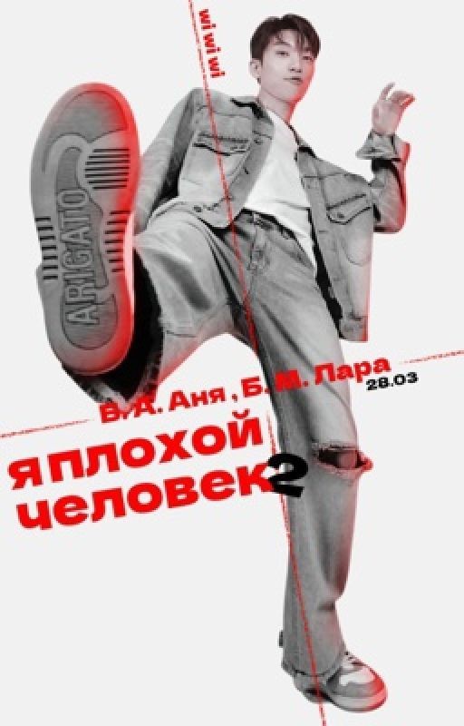 Я плохой человек 2