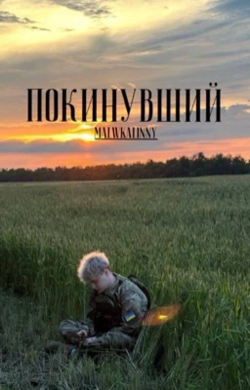 Покинувший | 2 | NEKOGLAY