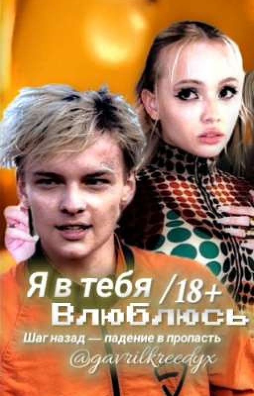 Я ʙ ᴛᴇбя ʙᴧюбᴧюᴄь || 18 +