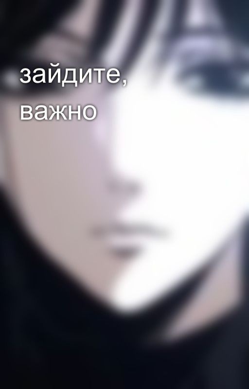 зайдите, важно