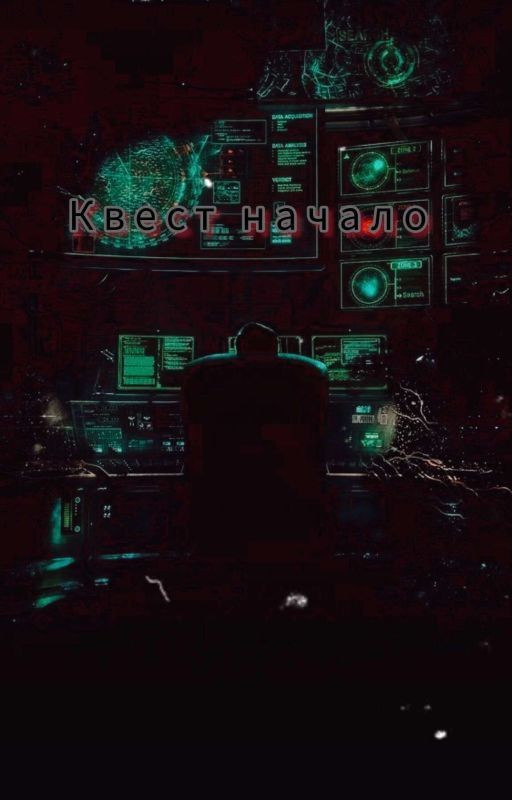 Квест «Начало»