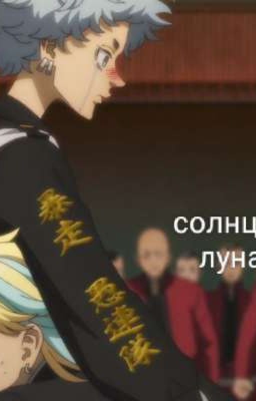 ~солнце и луна~