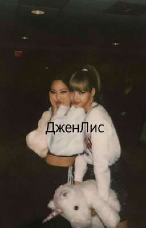 ДженЛис