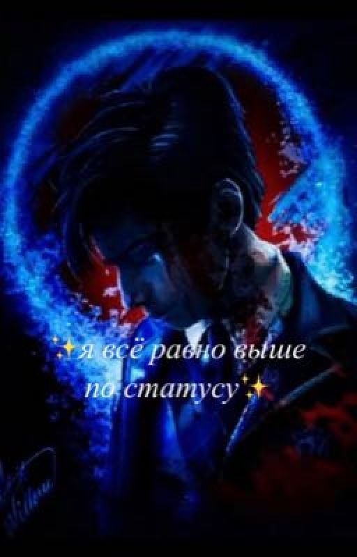 ✨Я всё равно выше по статусу✨