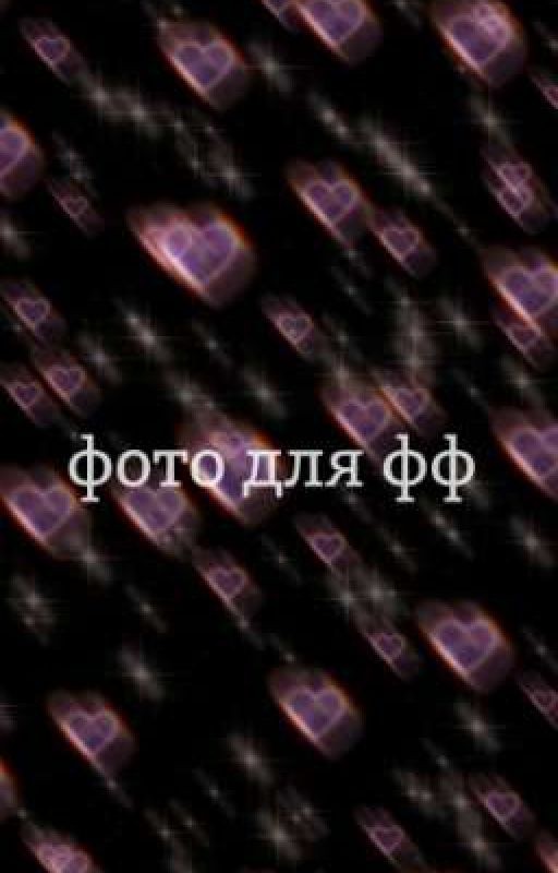 ♡♡фото для фф♡♡