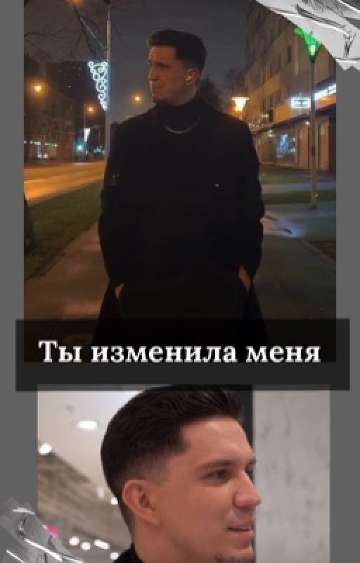 Ты изменила меня