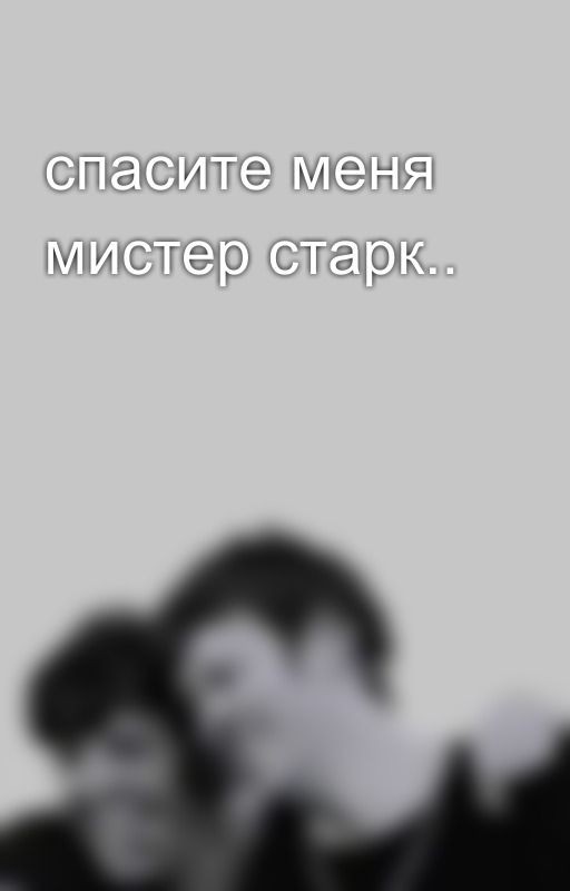 спасите меня мистер старк