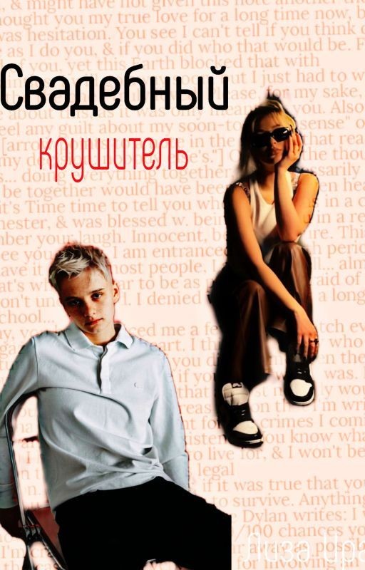 Свадебный крушитель |Лиза Ира|