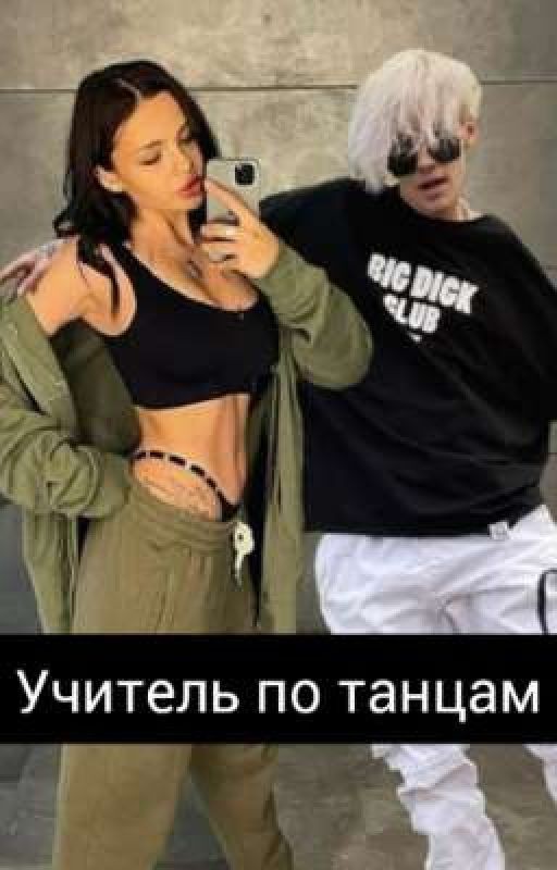Учитель по танцам