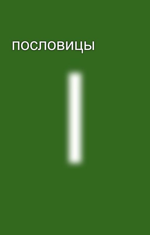 пословицы