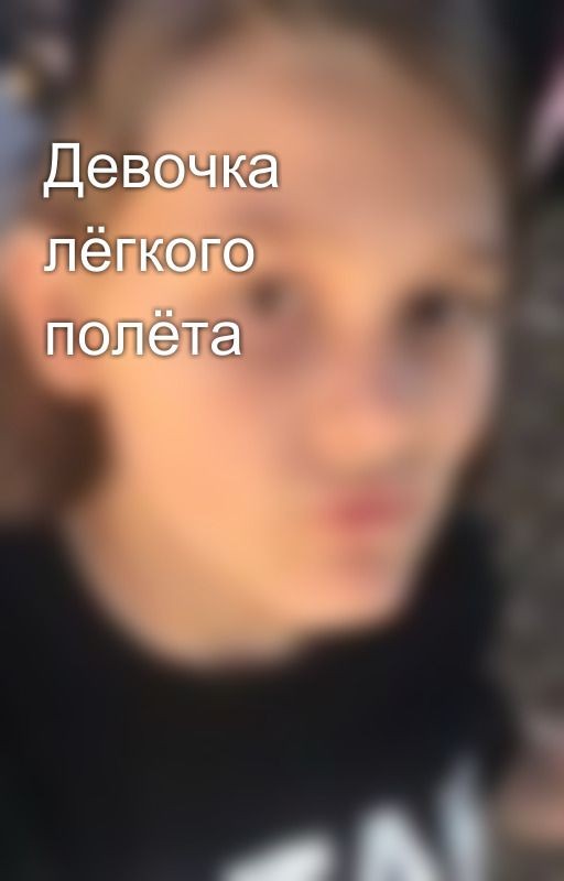 Девочка лёгкого полёта