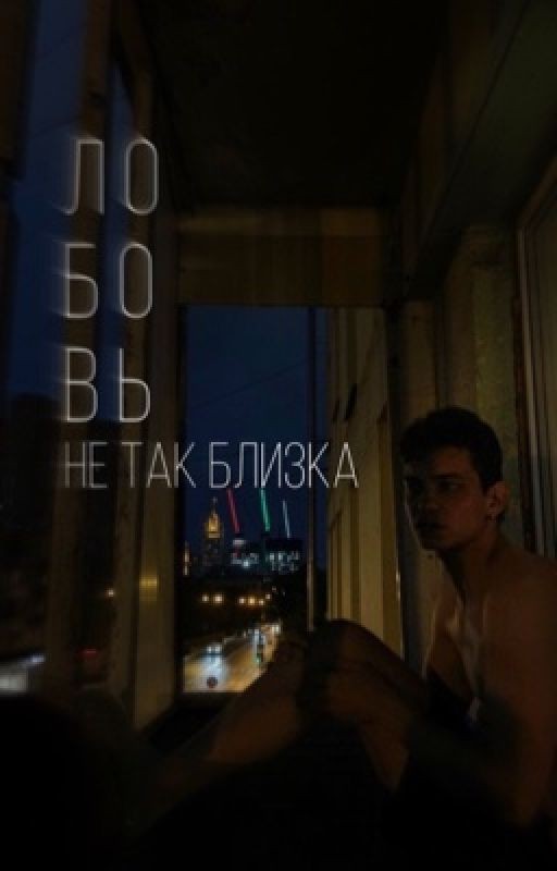 любовь не так близка|Турбо