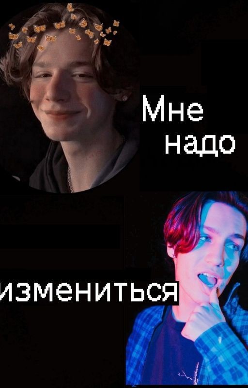 Мне надо измениться