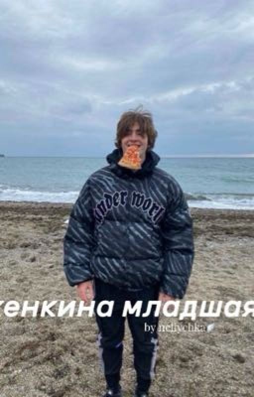 хенкина младшая