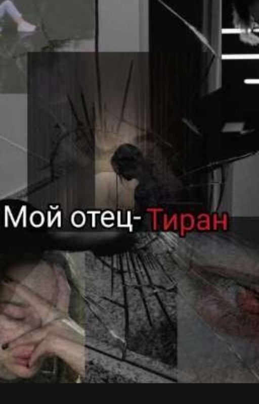Мой отец - Тиран