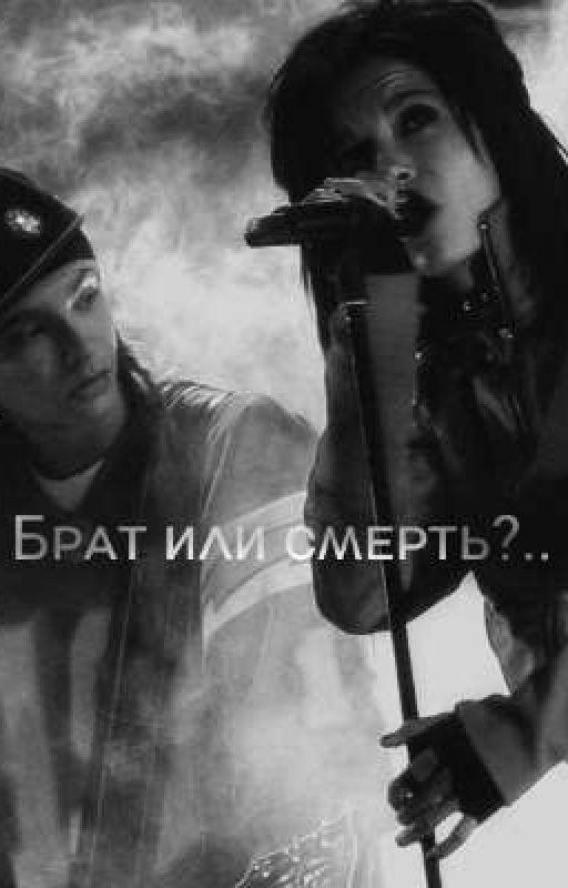Бᴩᴀᴛ иᴧи ᴄʍᴇᴩᴛь?