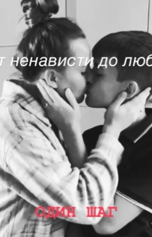 От ненависти до любви
