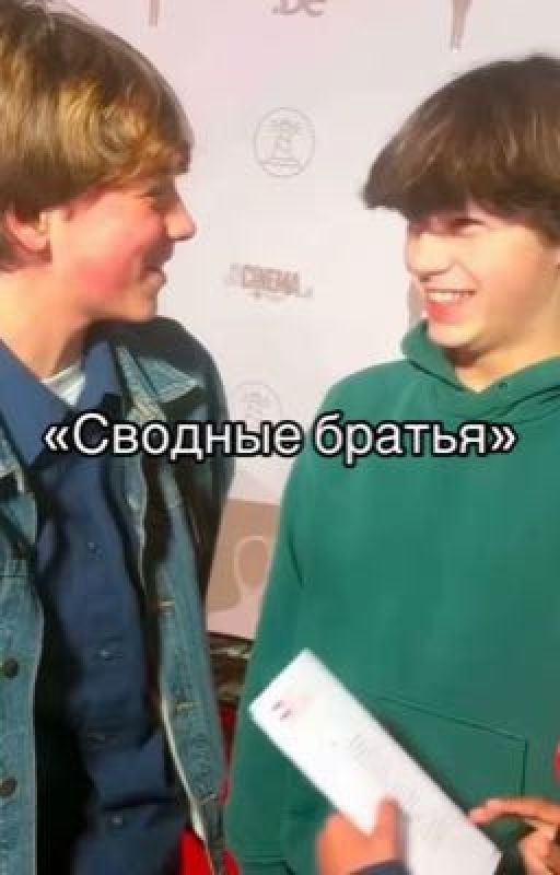 «Сводные братья»