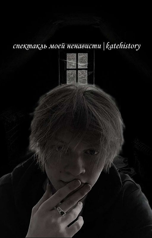 Спектакль моей ненависти|katehistory|Deepins|Дипинс