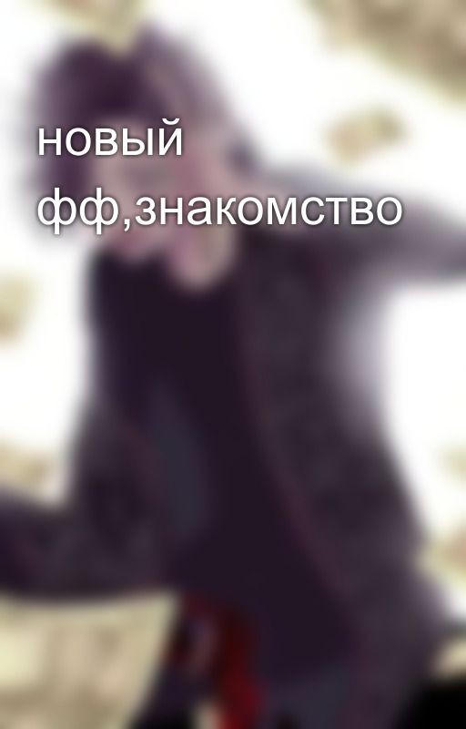 новый фф,знакомство