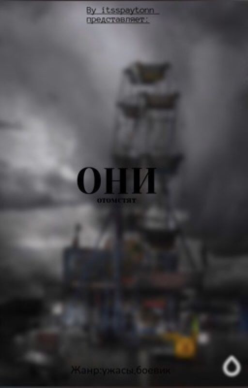 ОНИ{ЗАБРОШЕНО}