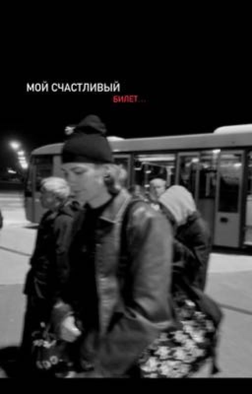 Мой счастливый билет... || nkeeei