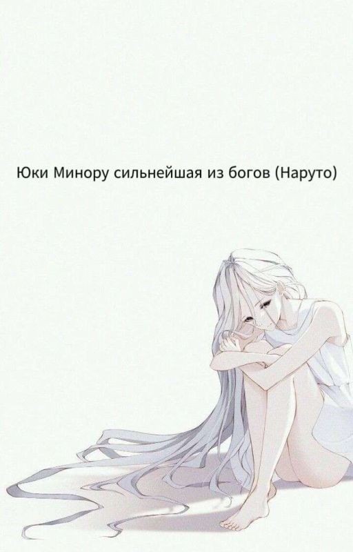 𝕐𝕦𝕜𝕚 𝕄𝕚𝕟𝕠𝕣𝕦 𝕤𝕚𝕝𝕟𝕖𝕪𝕤𝕙𝕒𝕪𝕒 𝕚𝕫 𝕓𝕠𝕘𝕠𝕧 (Наруто)