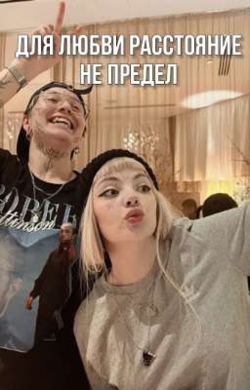 Для любви расстояние не предел