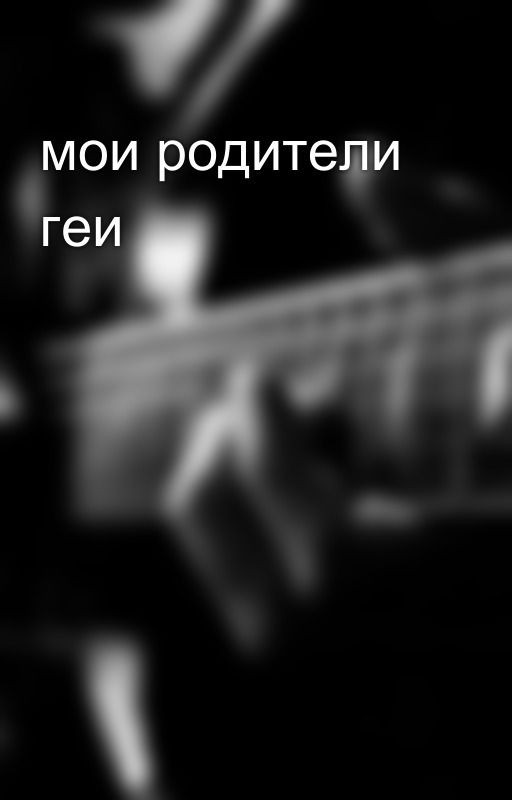 мои родители геи