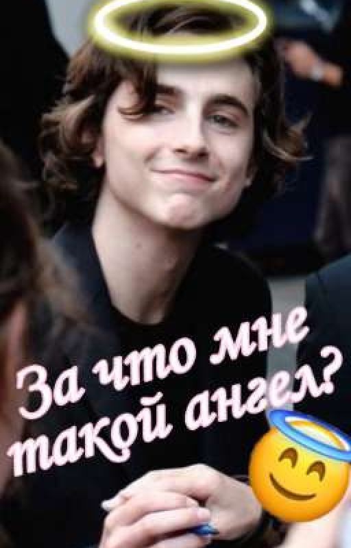 за что  мне такой ангел?