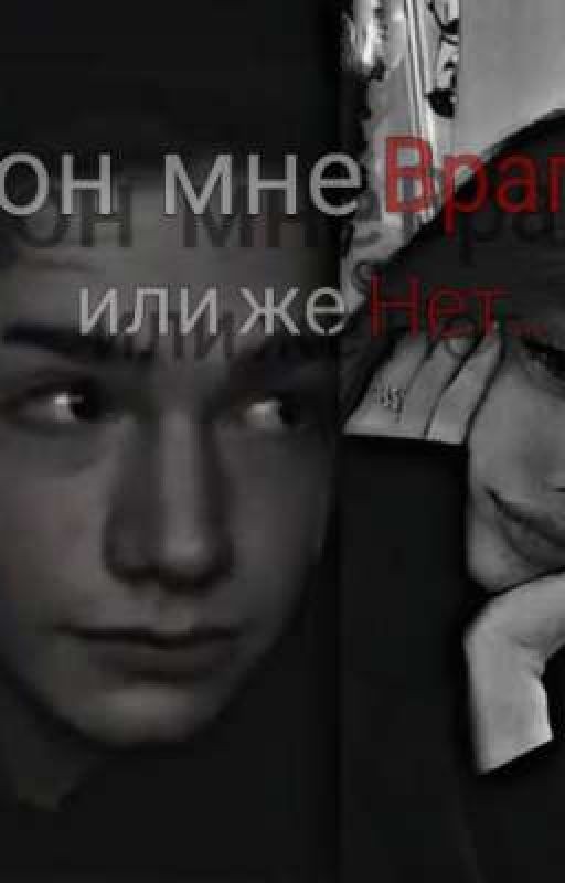 Он мне враг?..Или же нет
