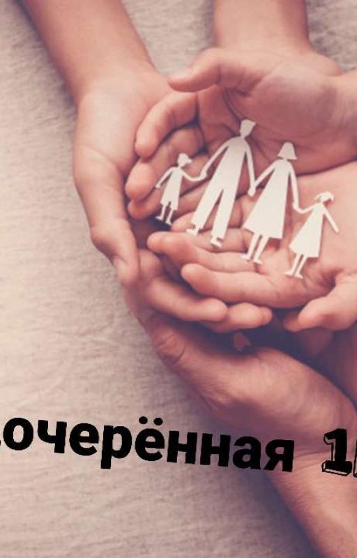 Удочерённая
