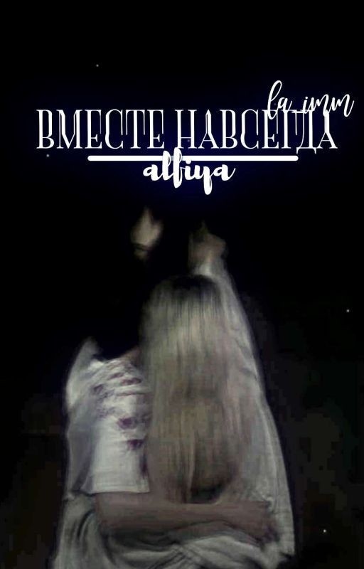 вместе навсегда||алфия