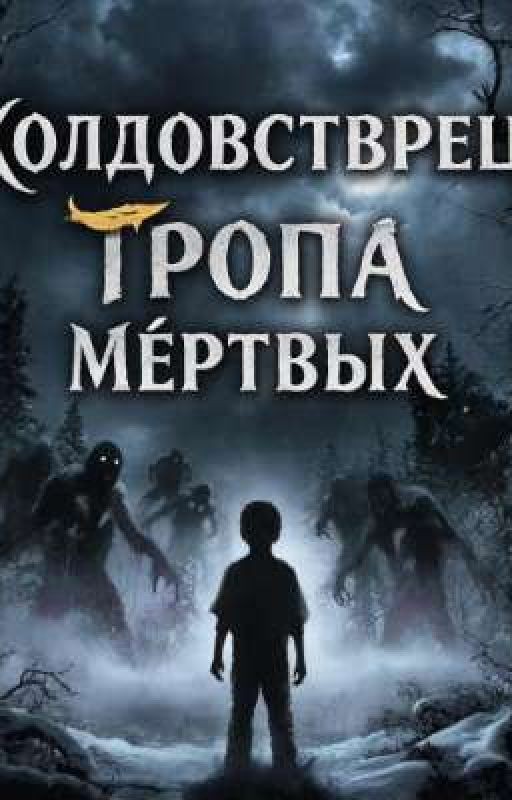 Колдовстворец: Тропа Мёртвых