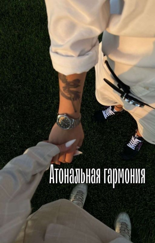 Атональная гармония |Лиза Ира|