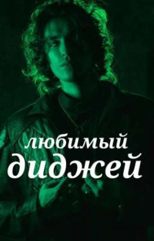любимый диджей
