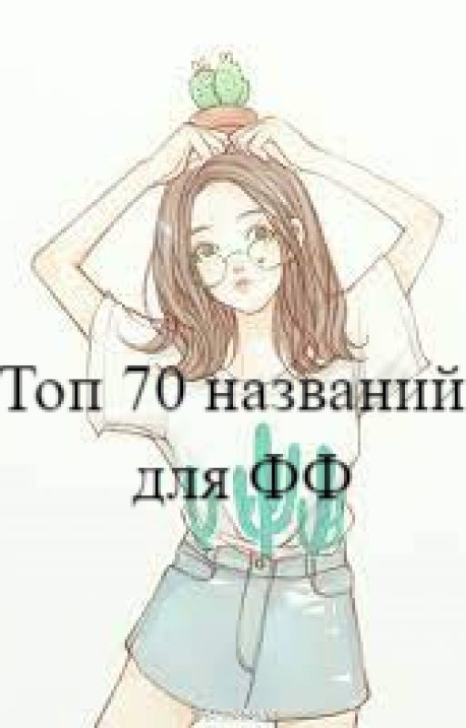 Топ 70 названий для ФФ (+ Топ 15 от автора)
