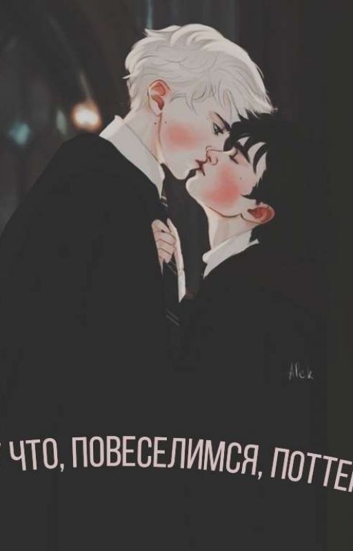 Ну что, повеселимся, Поттер?
