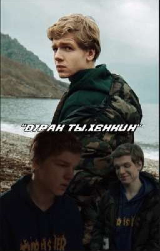 "Дурак ты,Хенкин"