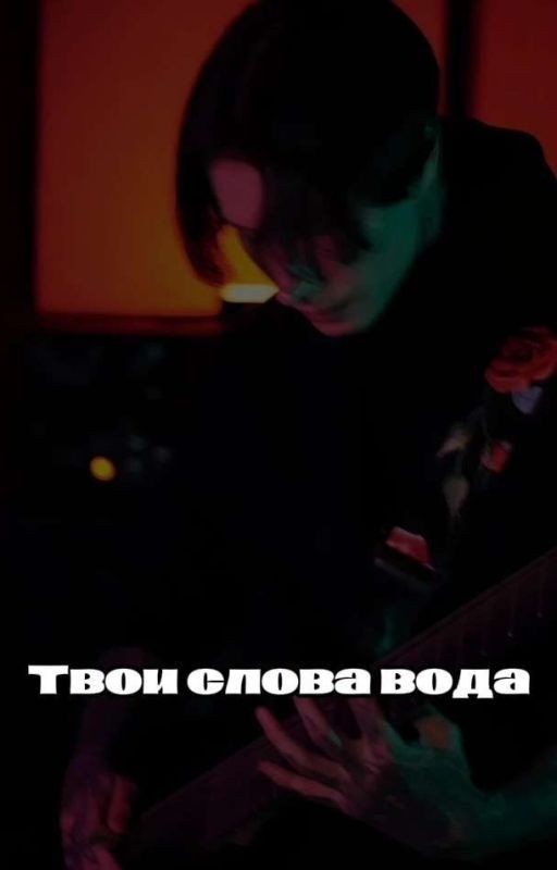 Твои слова вода