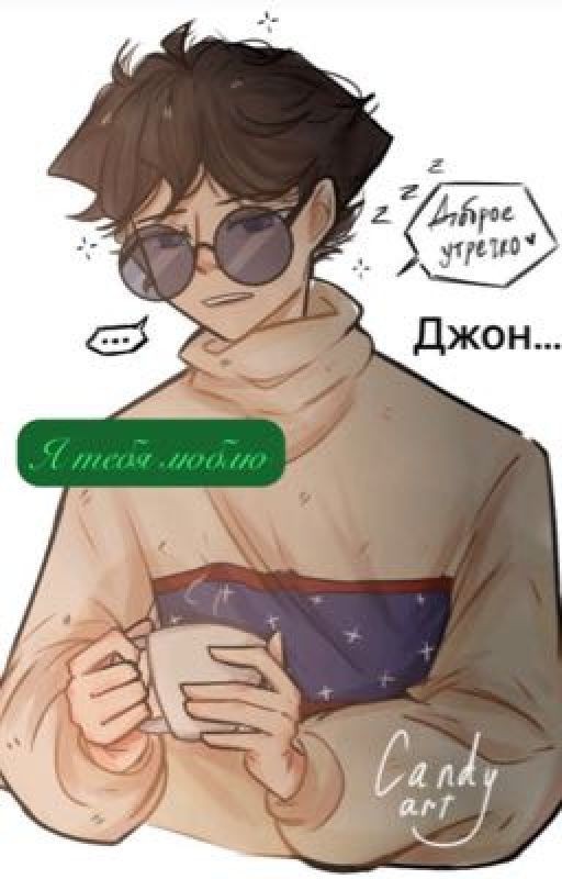Джон....я тебя люблю