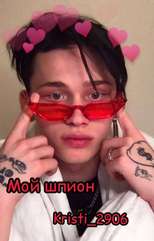 Мой шпион