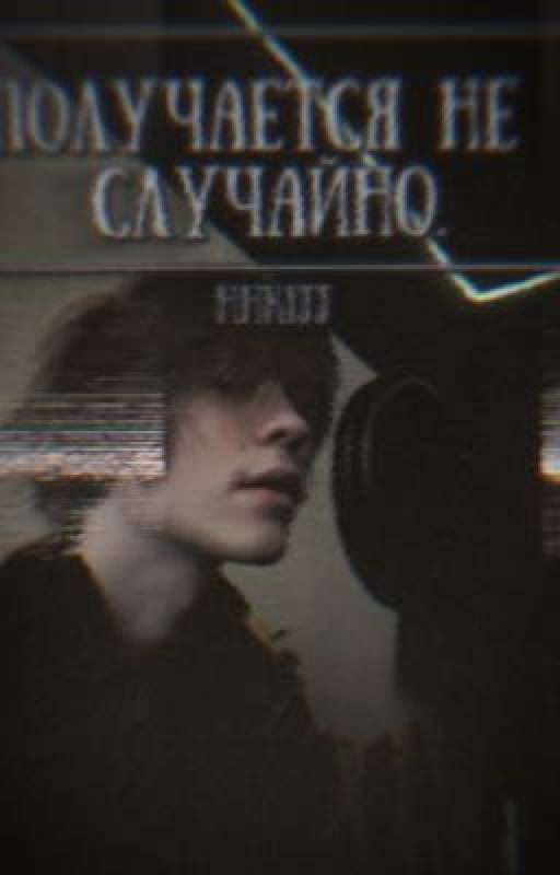 получается не случайно. || deepins