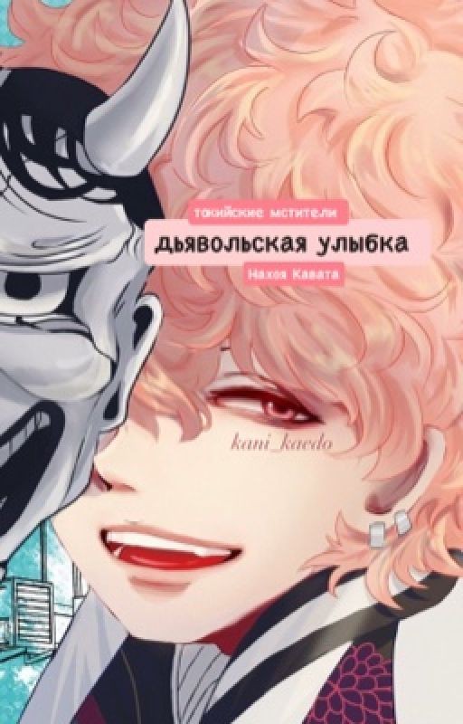 Дьявольская улыбка